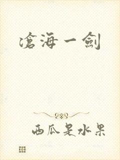 沧海一剑