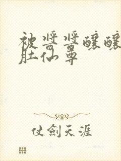 被酱酱酿酿的大肚仙尊