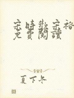 宋时欢宋裕小说免费阅读