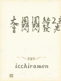 大团圆结2亲情会闪闪发光目录
