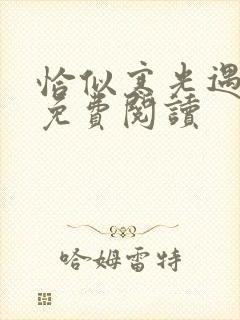 恰似寒光遇骄阳免费阅读