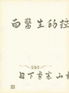 白医生的控制欲