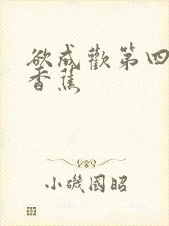 欲成欢第四部夹香蕉