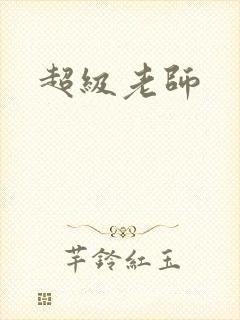 超级老师