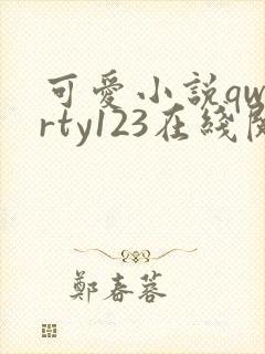 可爱小说qwerty123在线阅读笔趣阁