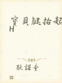 宝贝腿抬起来HH