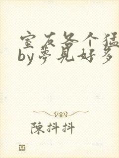 室友各个猛如虎by梦见好多