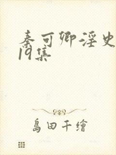 秦可卿淫史1一19集