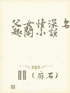 父女情深名器笔趣阁小说