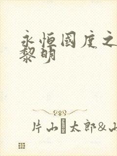 永恒国度之黑暗黎明