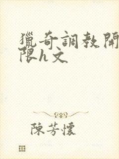 猎奇调教开发极限h文