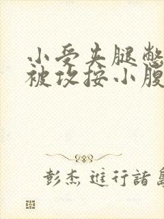 小受夹腿憋尿时被攻按小腹