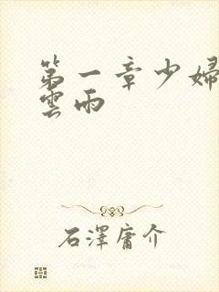 第一章少妇初尝云雨