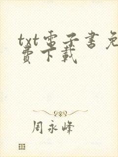 txt电子书免费下载