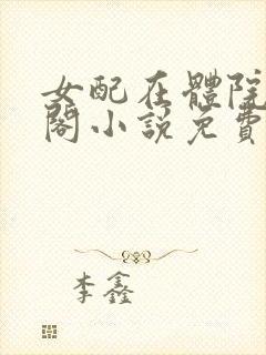 女配在体院笔趣阁小说免费阅读