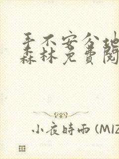 手不安分地探入森林免费阅读