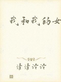 我和我的女处长