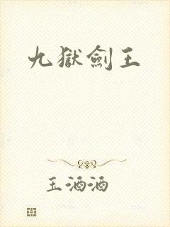 九狱剑王