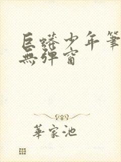 巨蟒少年笔趣阁无弹窗