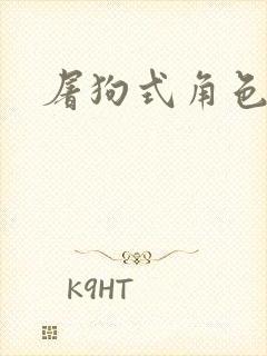 屠狗式角色扮演