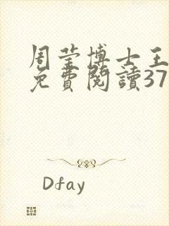 周莹博士王伟忠免费阅读371章