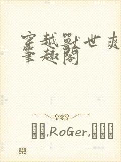 穿越兽世爽翻了笔趣阁