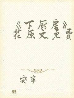 《下厨房》金银花原文免费阅读