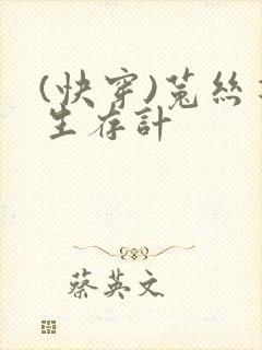 (快穿)菟丝花生存计