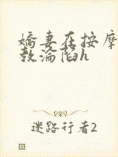 娇妻在按摩师调教沦陷h