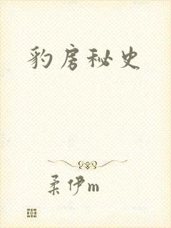 豹房秘史