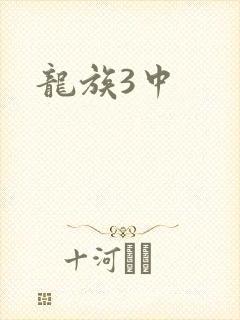 龙族3中