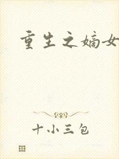 重生之嫡女为妃