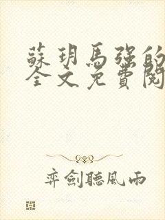 苏玥马强的小说全文免费阅读最新章节下载