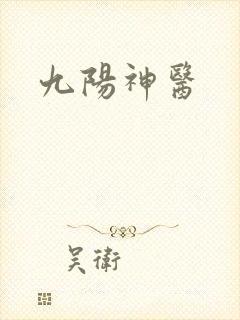 九阳神医