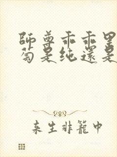 师尊乖乖里的葡萄是纯还是仿