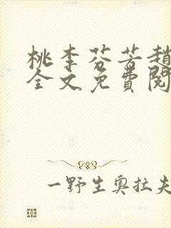 桃李芬芳赵晓凡全文免费阅读