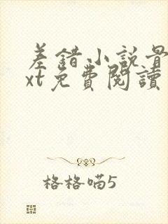 差错小说骨科txt免费阅读