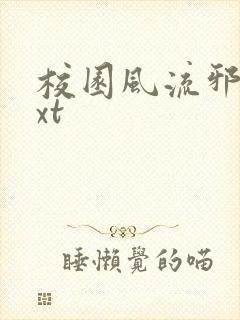 校园风流邪神txt