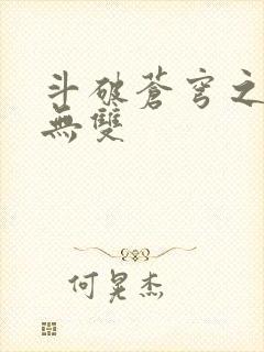 斗破苍穹之淫帝无双