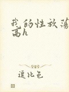 我的性放荡日记高h