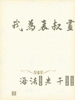 我为表叔画新妆