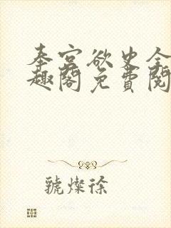 奉宫欲史全文笔趣阁免费阅读