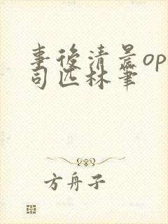 事后清晨op阿司匹林笔