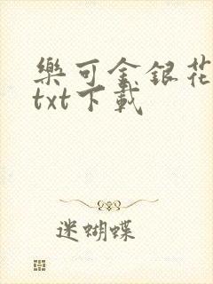 乐可金银花全文txt下载