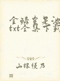 金鳞岂是池中物txt全集下载