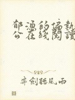 郁渔的偏执狂老公在线阅读