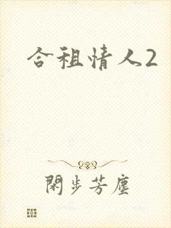 合租情人2