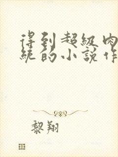 得到超级肉禽系统的小说作者