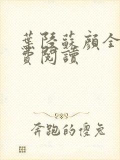 叶陵苏颜全文免费阅读