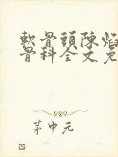 软骨头陈焰by骨科全文免费阅读